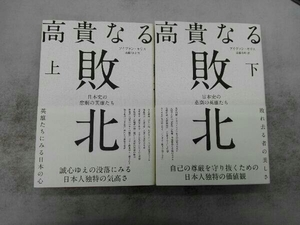 高貴なる敗北 日本史の悲劇の英雄たち 上下巻セット アイヴァン・モリス 斎藤和明