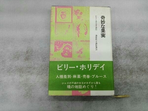 ヤケシミあり 奇妙な果実 ビリー・ホリデイ自伝 黒い肌 油井正一 大橋巨泉 晶文社