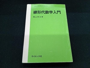 線形代数学入門 隅山孝夫