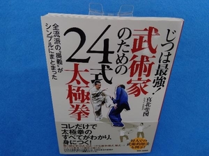 じつは最強!武術家のための24式太極拳 真北斐図