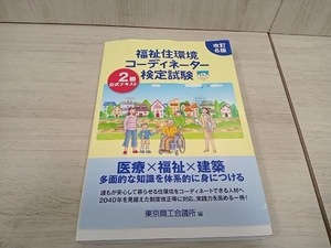 福祉住環境コーディネーター検定試験2級公式テキスト 改訂6版 東京商工会議所