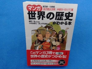 マンガ世界の歴史がわかる本 「古代四大文明~中世ヨーロッパ」篇 綿引弘