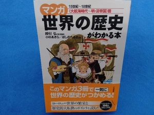 マンガ世界の歴史がわかる本 「大航海時代~明・清帝国」篇 綿引弘