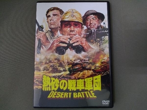 DVD ／ 熱砂の戦車軍団
