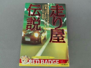 別冊ベストカー 赤バッジシリーズ171　走り屋伝説　藤本慎一