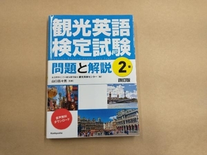 観光英語検定試験 問題と解説2級 四訂版 全国語学ビジネス観光教育協会観光英検センター