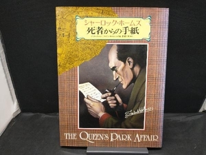 【袋とじ未開封】 シャーロック・ホームズ 死者からの手紙 二見書房