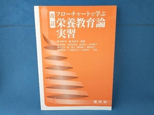 フローチャートで学ぶ栄養教育論実習 改訂 橘ゆかり　建帛社