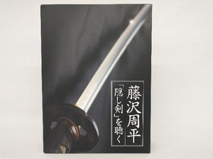 藤沢周平　「隠し剣」を聴く　6枚組