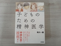 ◆子どものための精神医学 滝川一廣_画像1