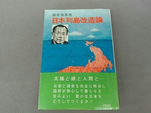 田中角榮著　日本列島改造論　国土開発の処方箋