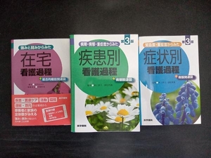 在宅・症状別・疾患別看護過程 【3冊セット】医学書院