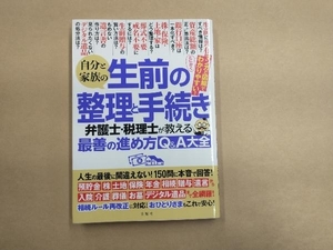 自分と家族の生前の整理と手続き 佐藤正明