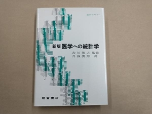 新版 医学への統計学 丹後俊郎