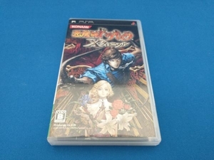 PSP 悪魔城ドラキュラ Xクロニクル