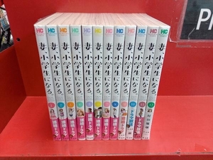 1~12巻セット　妻、小学生になる。　村田椰融