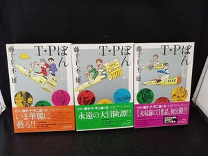 Ｔ・Ｐぼん (タイムパトロールぼん) 全3巻セット