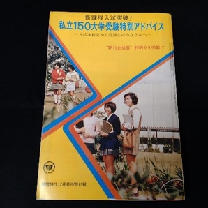 螢雪時代12月号特別付録 私立150大学受験特別アドバイスの画像1