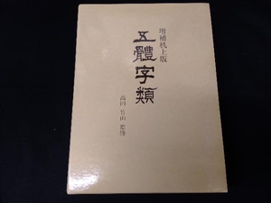 五体字類 （増補机上版） 法書会編輯部／編著　高田竹山／監修