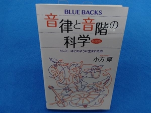 音律と音階の科学 新装版 小方厚