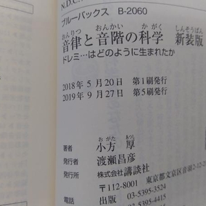 音律と音階の科学 新装版 小方厚の画像4