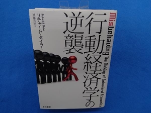 行動経済学の逆襲 リチャード・セイラー