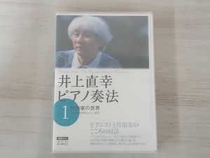 ◆井上直幸ピアノ奏法(第1巻) 井上直幸