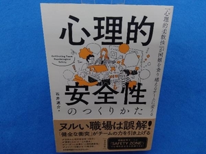 心理的安全性のつくりかた 石井遼介