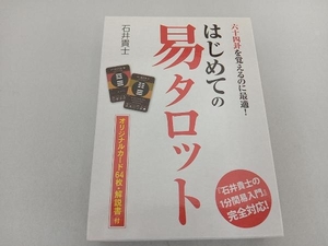 はじめての易タロット 石井貴士