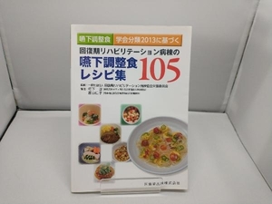 嚥下調整食 学会分類2013に基づく 回復期リハビリテーション病棟の嚥下調整食レシピ集105 回復期リハビリテーション病棟協会栄養委員会