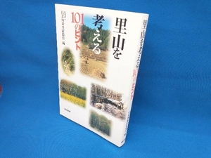 里山を考える101のヒント 日本林業技術協会