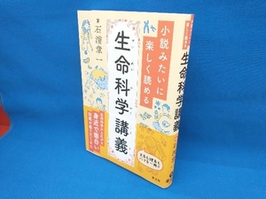 小説みたいに楽しく読める 生命科学講義 石浦章一