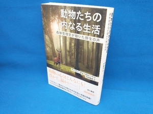 動物たちの内なる生活 ペーター・ヴォールレーベン