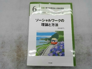 ソーシャルワークの理論と方法[精神専門] 日本ソーシャルワーク教育学校連盟