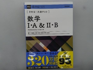 きめる!共通テスト 数学Ⅰ・A&Ⅱ・B 浅見尚