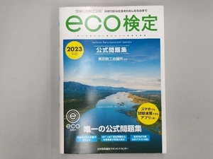 環境社会検定試験eco検定公式問題集(2023年版) 東京商工会議所