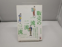 販売の一流、二流、三流 柴田昌孝_画像1