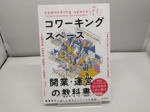 よくわかるコワーキングスペース開業・運営の教科書 星野邦敏