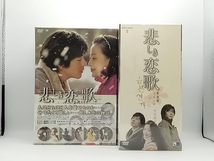 「1円スタート」（未開封品）悲しき恋歌 DVD-BOX_画像1