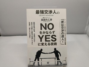 最強交渉人のNOをかならずYESに変える技術 島田久仁彦