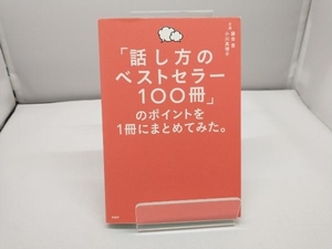 「話し方のベストセラー100冊」のポイントを1冊にまとめてみた。 藤吉豊