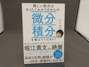 難しい数式はまったくわかりませんが、微分積分を教えてください! たくみ