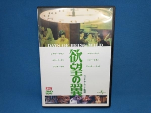 DVD 欲望の翼 デジタル・リマスター版　ウォン・カーウァイ