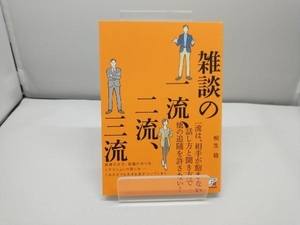 雑談の一流、二流、三流 桐生稔