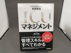 ICUマネジメント 道又元裕