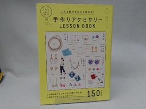 これ１冊できちんと作れる！手作りアクセサリーＬＥＳＳＯＮ　ＢＯＯＫ （これ１冊できちんと作れる！） 朝日新聞出版／編著