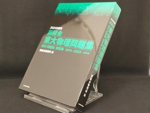 鉄緑会 東大物理問題集(2024年度用) 【鉄緑会物理科】