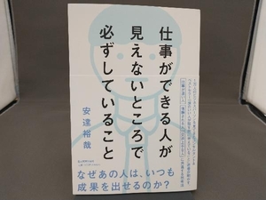 仕事ができる人が見えないところで必ずしていること 安達裕哉