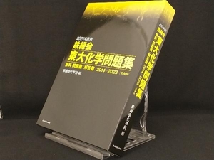 鉄緑会 東大化学問題集(2024年度用) 【鉄緑会化学科】