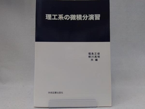 理工系の微積分演習 福島正俊